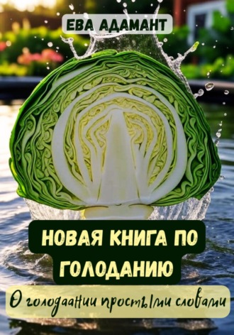 Обложка книги «Новая книга по голоданию. О голодании простыми словами»