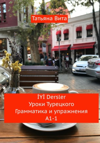 Обложка книги «İYİ Dersler Уроки турецкого. Грамматика и упражнения А1 -1»