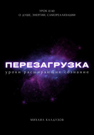 Обложка книги «Перезагрузка. Урок 0/40. О душе, энергии, самореализации»