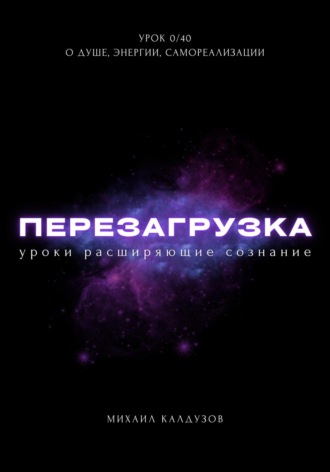 Михаил Константинович Калдузов. Перезагрузка. Урок 0/40. О душе, энергии, самореализации