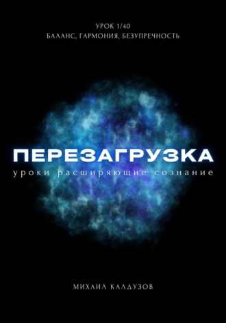 Обложка книги «Перезагрузка. Урок 1/40. Баланс, гармония, безупречность»