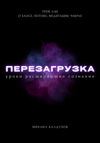 Обложка книги «Перезагрузка. Урок 5/40. О хаосе, потоке, медитации, чакрах»