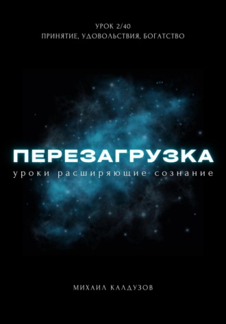 Михаил Константинович Калдузов. Перезагрузка. Урок 2. Принятие, удовольствия, богатство