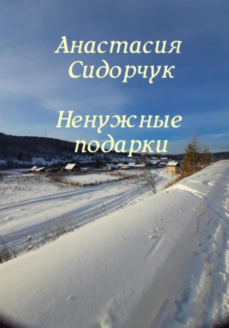 Обложка книги «Ненужные подарки»