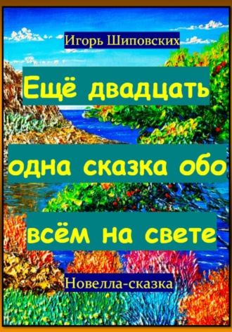 Обложка книги «Ещё двадцать одна сказка обо всём на свете»