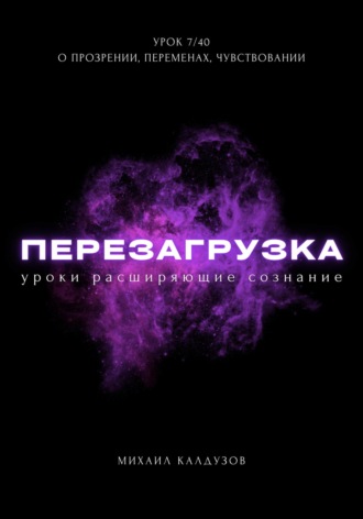 Обложка книги «Перезагрузка. Урок 7/40. О прозрении, переменах, чувствовании»