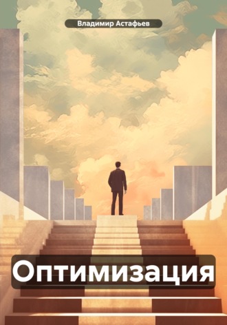 Обложка книги «Оптимизация»