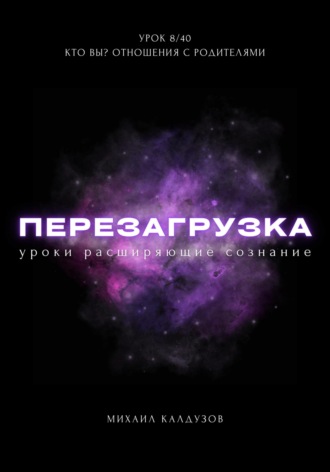 Обложка книги «Перезагрузка. Урок 8/40. Кто вы? Отношения с родителями»