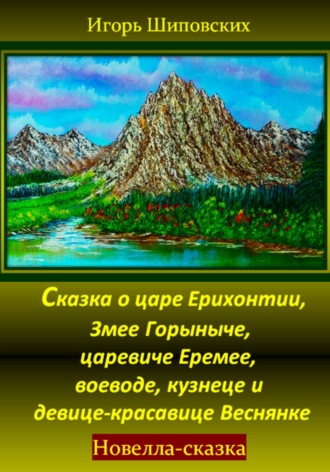 Обложка книги «Сказка о царе Ерихонтии, Змее Горыныче, царевиче Еремее, воеводе, кузнеце и девице-красавице Веснянке»