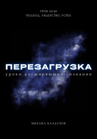 Михаил Константинович Калдузов. Перезагрузка. Урок 10/40. Подход, лидерство, успех