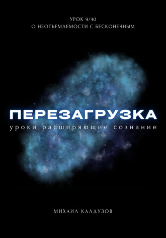 Обложка книги «Перезагрузка. Урок 9/40. О неотъемлемости с бесконечным»