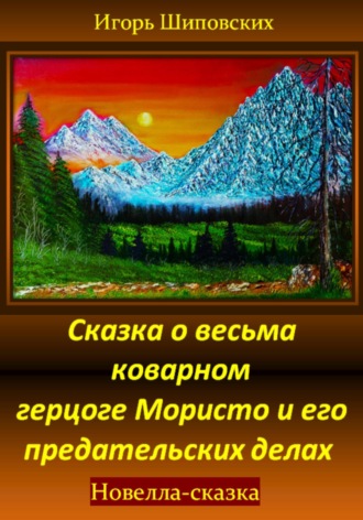 Обложка книги «Сказка о весьма коварном герцоге Мористо и его предательских делах»