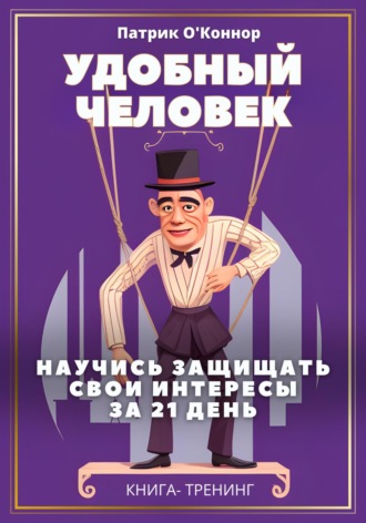 Обложка книги «Удобный человек. Научись защищать свои интересы за 21 день. Книга-тренинг»
