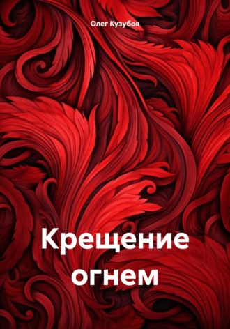 Обложка книги «Крещение огнем»
