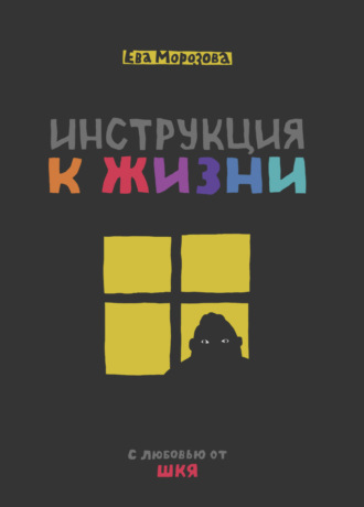 Обложка книги «ШКЯ. Инструкция к жизни»