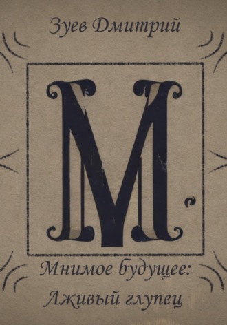 Обложка книги «Мнимое будущее: Лживый глупец»