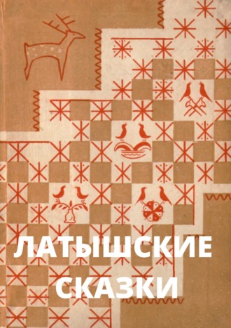 Обложка книги «Латышские сказки»