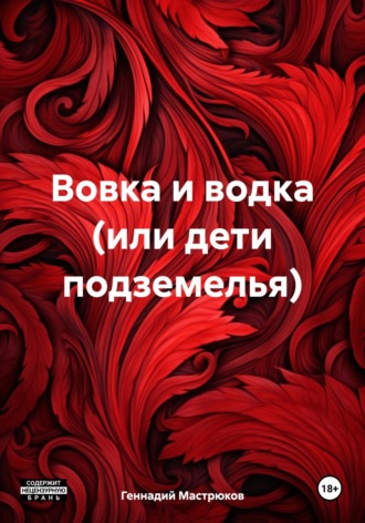 Обложка книги «Вовка и водка (или дети подземелья)»