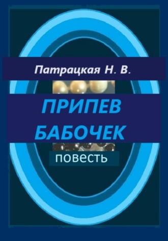 Патрацкая Н.В.. Припев бабочек