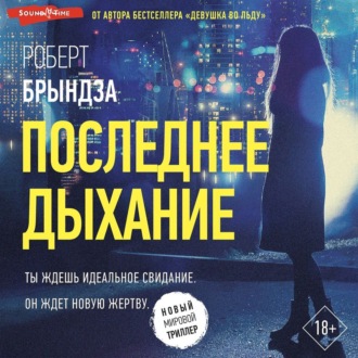 Обложка книги «Последнее дыхание»