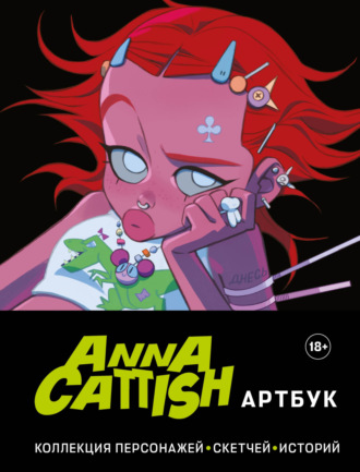 Обложка книги «Артбук. Коллекция персонажей, скетчей, историй»