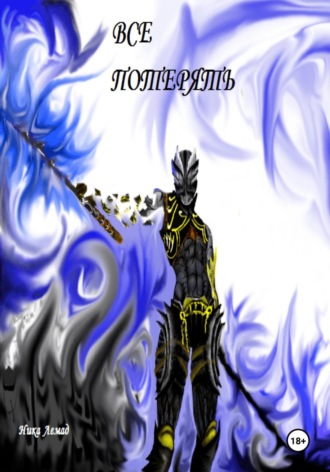 Все потерять. 