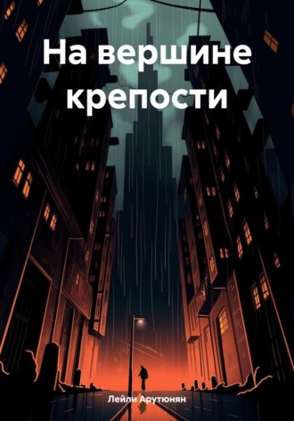 Обложка книги «На вершине крепости»