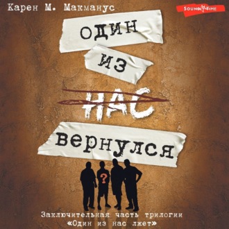 Обложка книги «Один из нас вернулся»