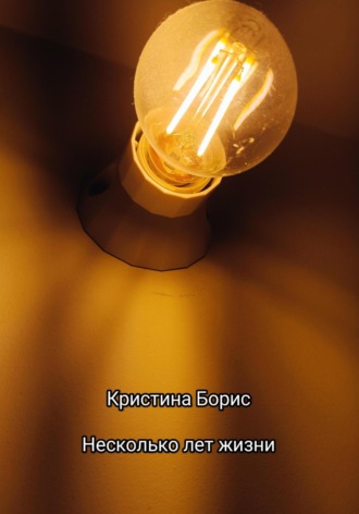 Обложка книги «Несколько лет жизни»