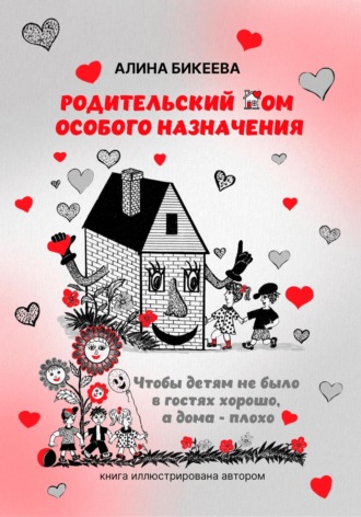 Обложка книги «Родительский дом особого назначения. Чтобы детям не было в гостях хорошо, а дома – плохо»