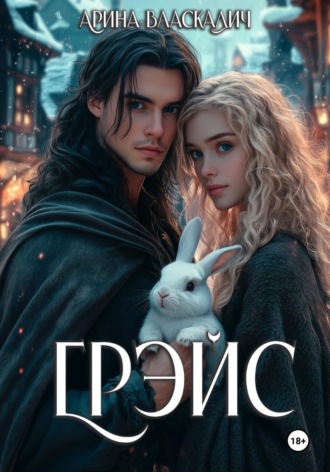 Обложка книги «Грэйс»