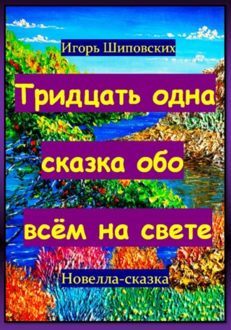 Обложка книги «Тридцать одна сказка обо всём на свете»