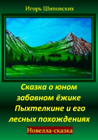 Обложка книги «Сказка о юном забавном ёжике Пыхтелкине и его лесных похождениях»