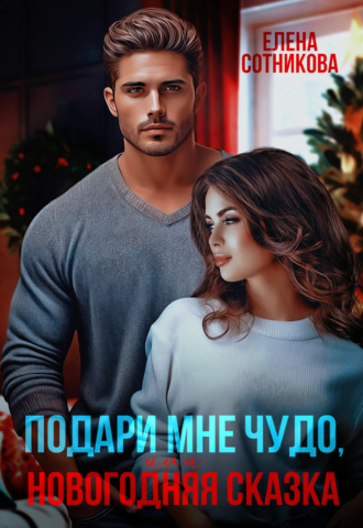 Обложка книги «Подари мне чудо, или Новогодняя сказка»