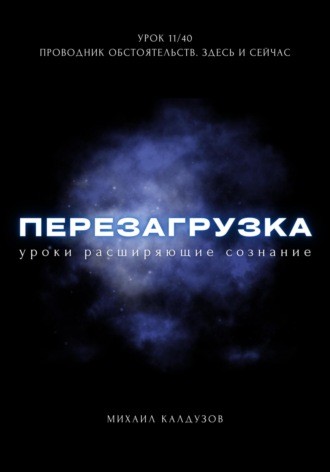 Обложка книги «Перезагрузка. Урок 11/40. Проводник обстоятельств. Здесь и сейчас»