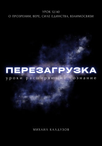 Обложка книги «Перезагрузка. Урок 12/40. О прозрении, вере, силе единства, взаимосвязи»