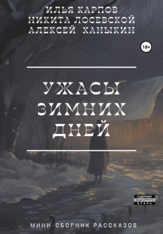 Обложка книги «Ужасы зимних дней»