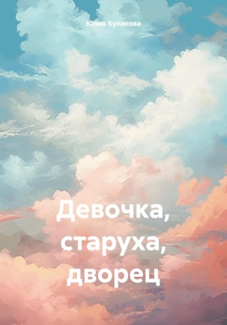 Обложка книги «Девочка, старуха, дворец»