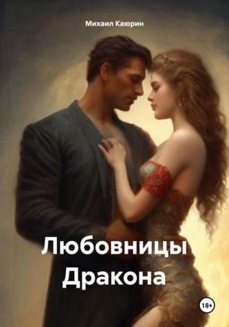 Обложка книги «Любовницы Дракона»