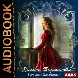 Обложка книги «Княжна Тараканова»
