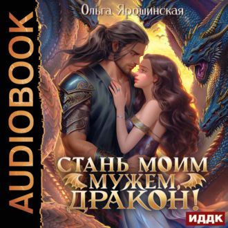 Обложка книги «Стань моим мужем, дракон!»
