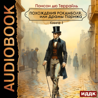 Обложка книги «Похождения Рокамболя, или Драмы Парижа»