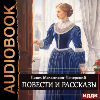 Обложка книги «Повести и рассказы»