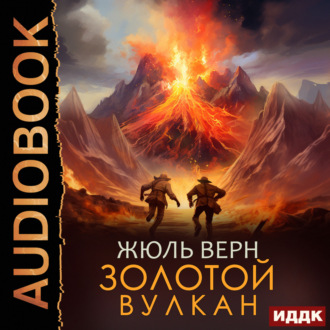 Обложка книги «Золотой вулкан»