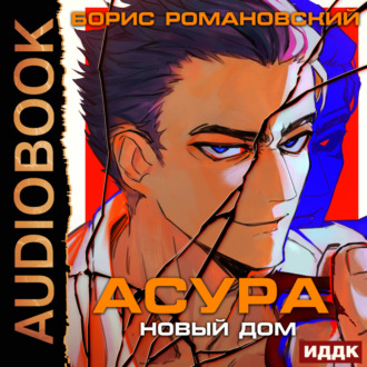 Обложка книги «Асура. Новый дом»
