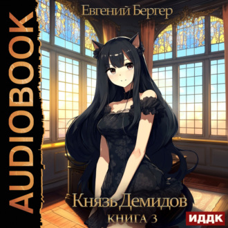 Обложка книги «Князь Демидов. Книга 3»