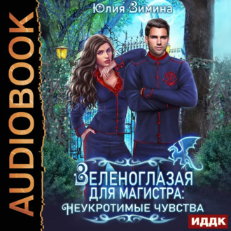 Обложка книги «Зеленоглазая для магистра: Неукротимые чувства»