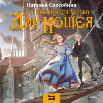 Обложка книги «Истинное волшебство. Дар Кощея»