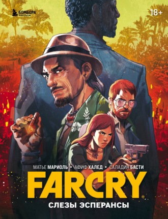 Обложка книги «Far Cry. Слезы Эсперансы»