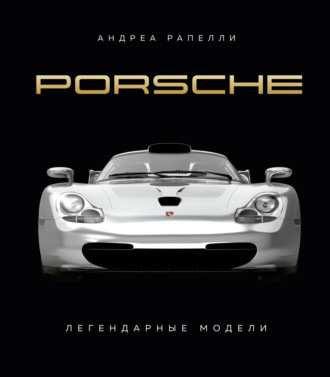 Обложка книги «Porsche. Легендарные модели»